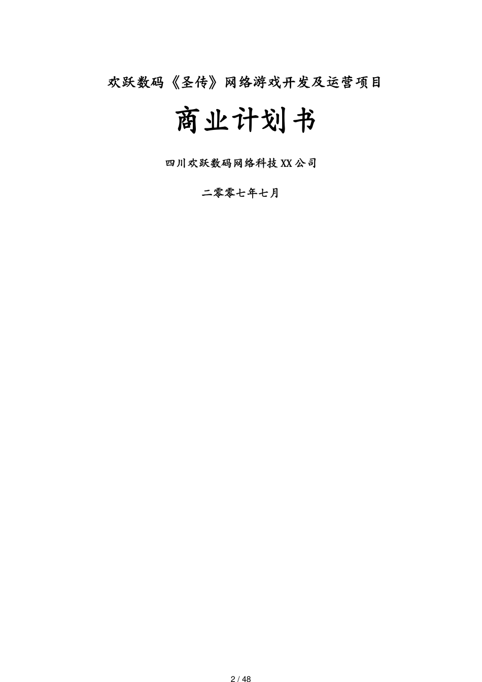 （商业计划书）欢跃数码圣传网络游戏开发及运营项目商业计划书[共48页]_第2页