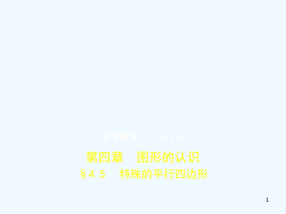 2019年中考数学一轮复习 第四章 图形的认识 4.5 特殊的平行四边形（试卷部分）优质课件_第1页