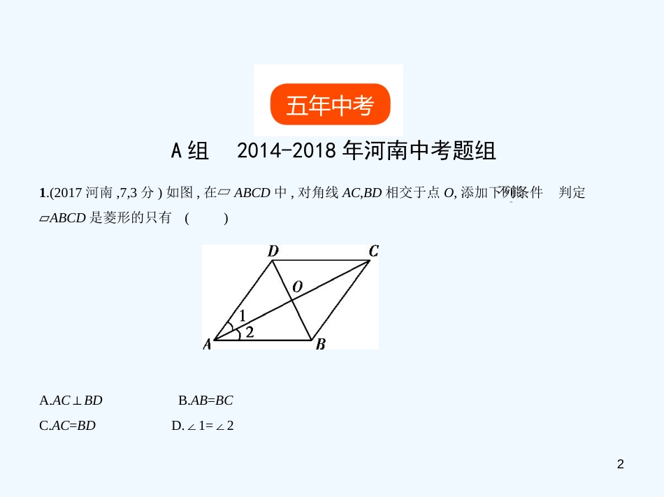 2019年中考数学一轮复习 第四章 图形的认识 4.5 特殊的平行四边形（试卷部分）优质课件_第2页