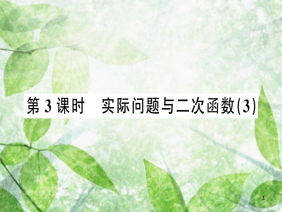 九年级数学上册 第二十二章 二次函数 22.3 实际问题与二次函数 第3课时 实际问题与二次函数（3）习题优质课件 （新版）新人教版_第1页