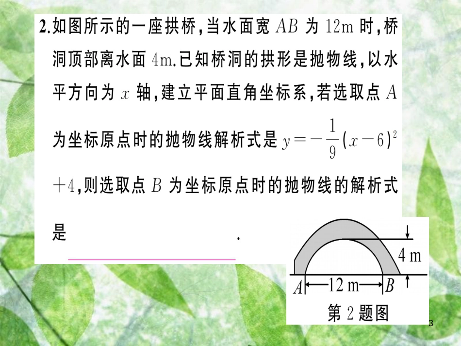 九年级数学上册 第二十二章 二次函数 22.3 实际问题与二次函数 第3课时 实际问题与二次函数（3）习题优质课件 （新版）新人教版_第3页