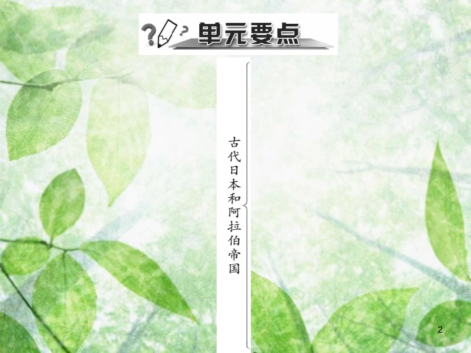 九年级历史上册 第四单元 古代日本和阿拉伯帝国年代尺&#8226;单元要点习题优质课件 川教版_第2页