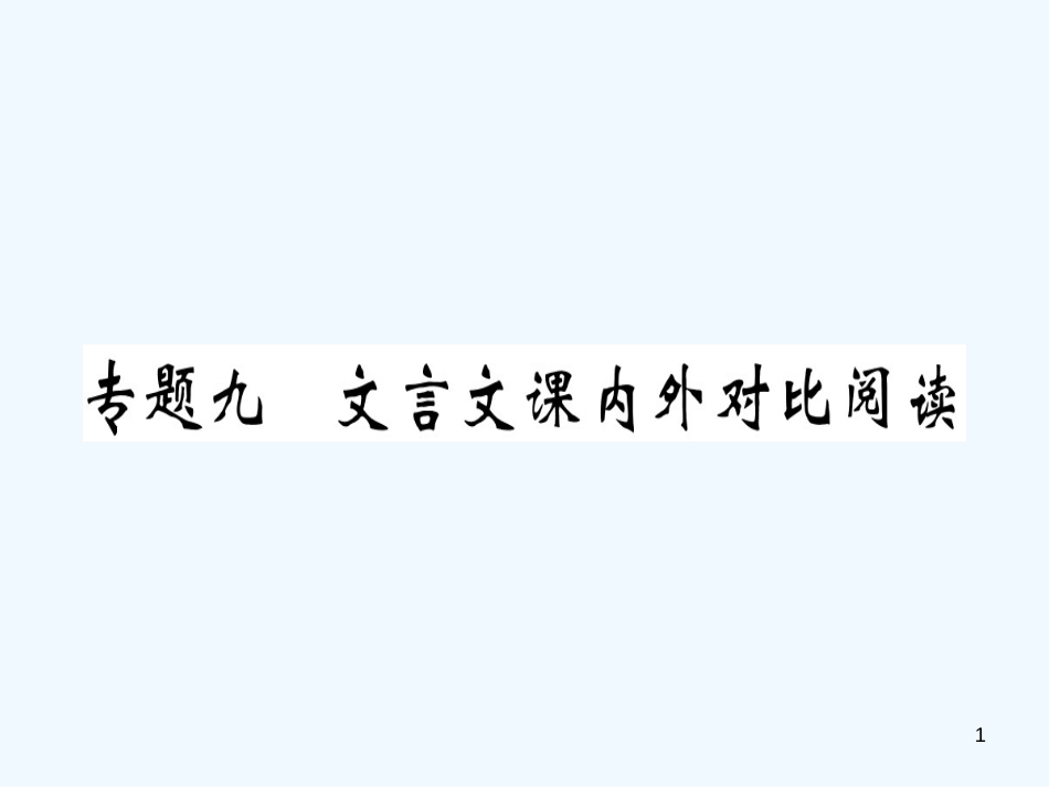 （河南专用）八年级语文上册 专题九 文言文课内外对比阅读习题优质课件 新人教版_第1页