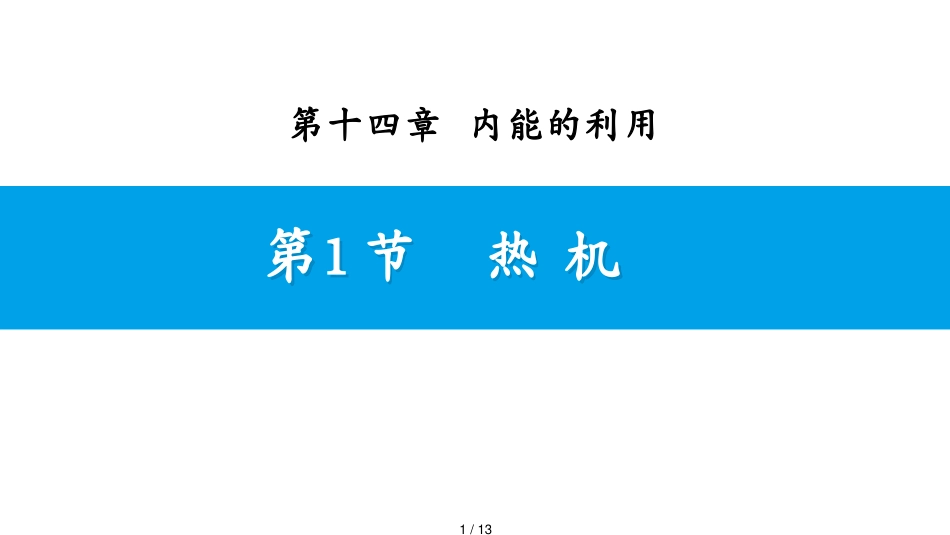 第1节　热　机[共13页]_第1页