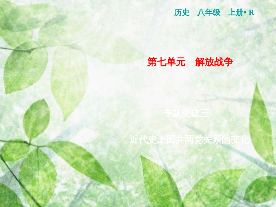 八年级历史上册 第7单元 解放战争 专题突破三 近代史上国共两党关系的变化优质课件 新人教版_第1页