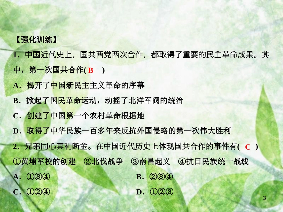 八年级历史上册 第7单元 解放战争 专题突破三 近代史上国共两党关系的变化优质课件 新人教版_第3页