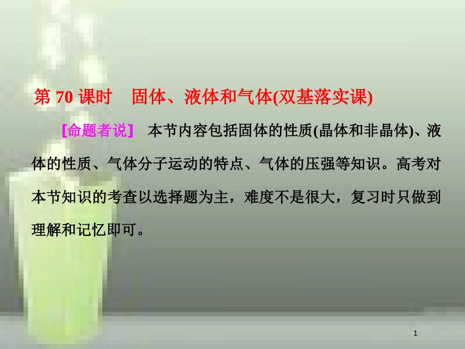 高考物理总复习 第十三章 热学 第70课时 固体、液体和气体（双基落实课）优质课件 选修3-3_第1页