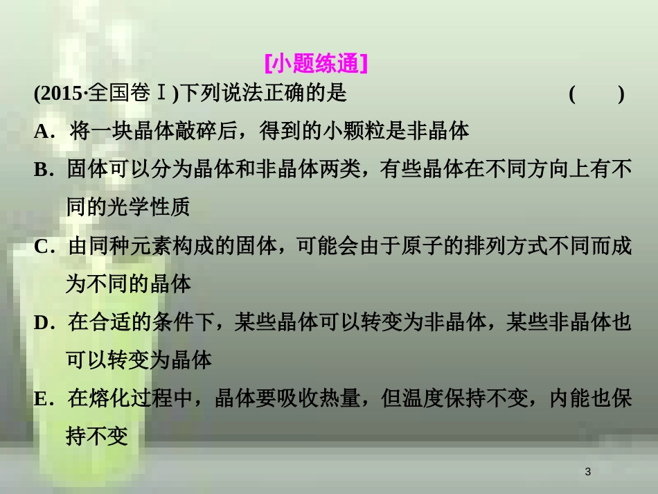 高考物理总复习 第十三章 热学 第70课时 固体、液体和气体（双基落实课）优质课件 选修3-3_第3页