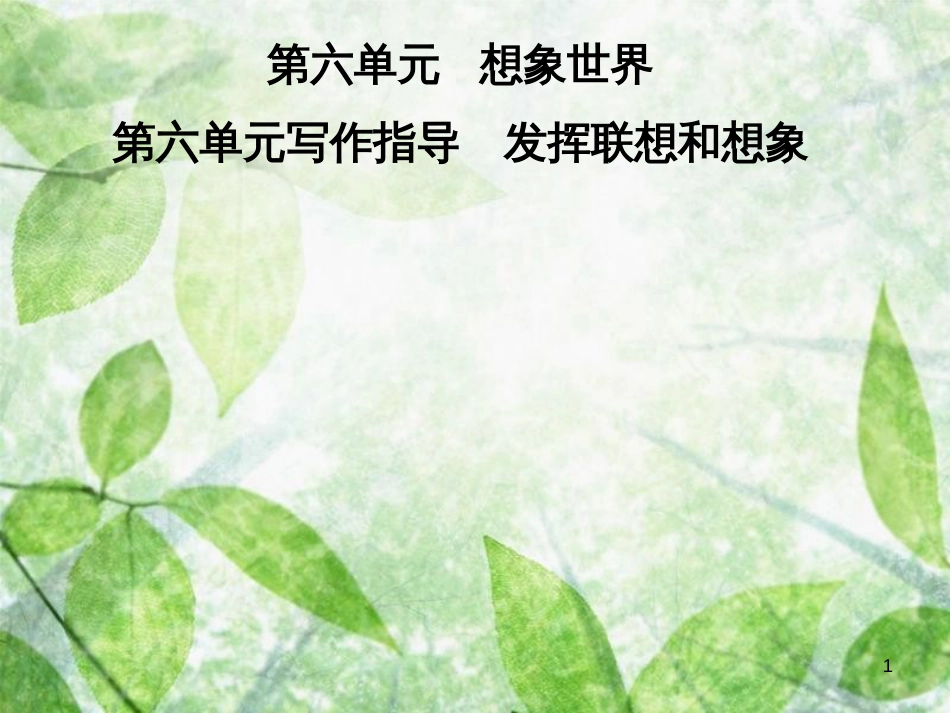 七年级语文上册 第六单元 写作指导 发挥联想和想象优质课件 新人教版_第1页