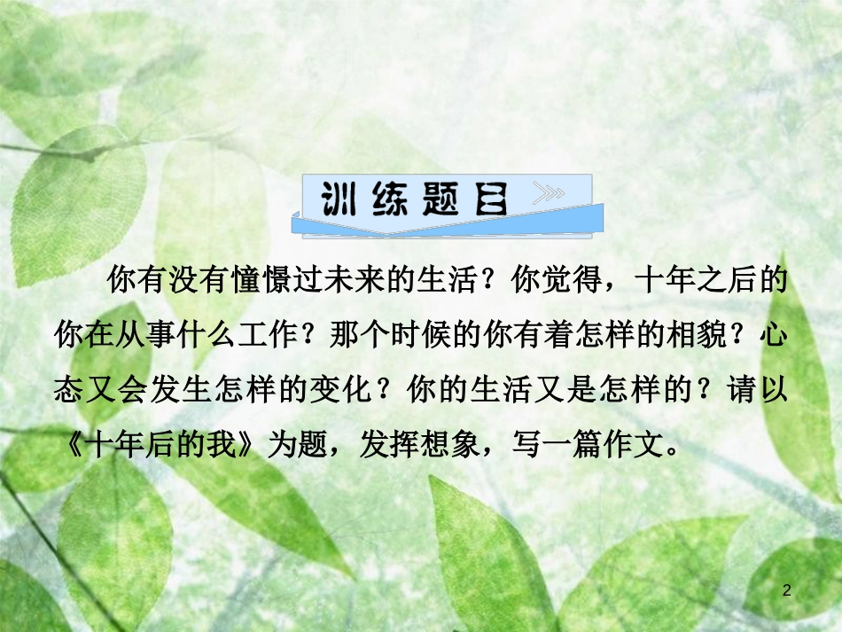 七年级语文上册 第六单元 写作指导 发挥联想和想象优质课件 新人教版_第2页