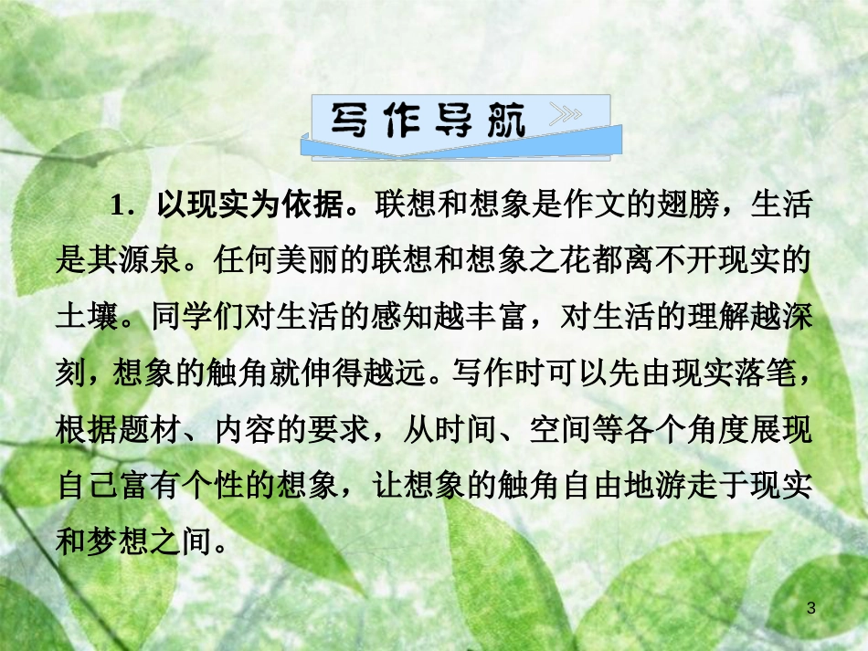 七年级语文上册 第六单元 写作指导 发挥联想和想象优质课件 新人教版_第3页