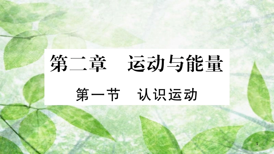 八年级物理上册 第2章 第1节 认识运动习题优质课件 （新版）教科版_第1页