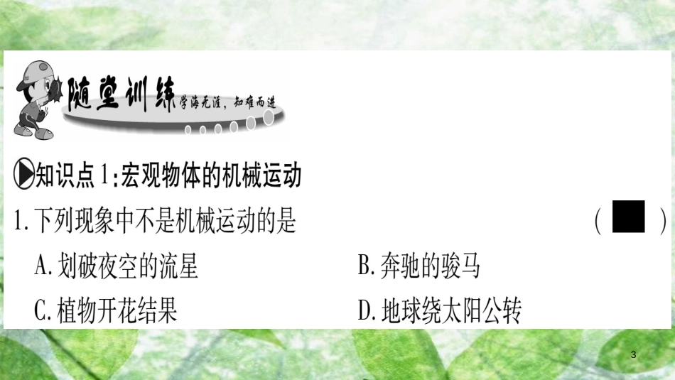八年级物理上册 第2章 第1节 认识运动习题优质课件 （新版）教科版_第3页