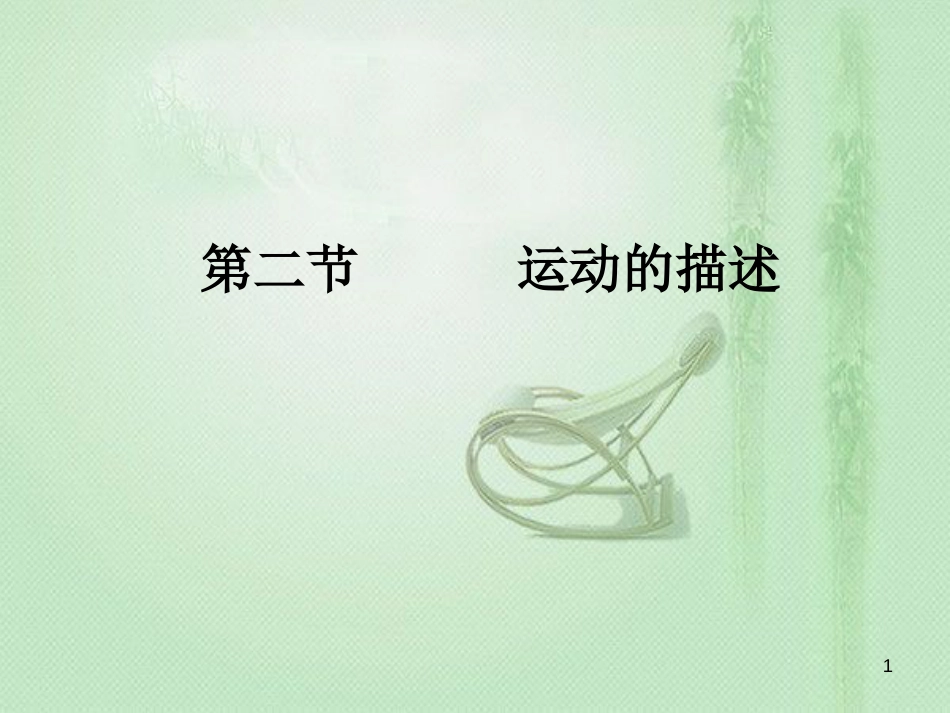 八年级物理上册 1.2《运动的描述》优质课件 （新版）新人教版_第1页
