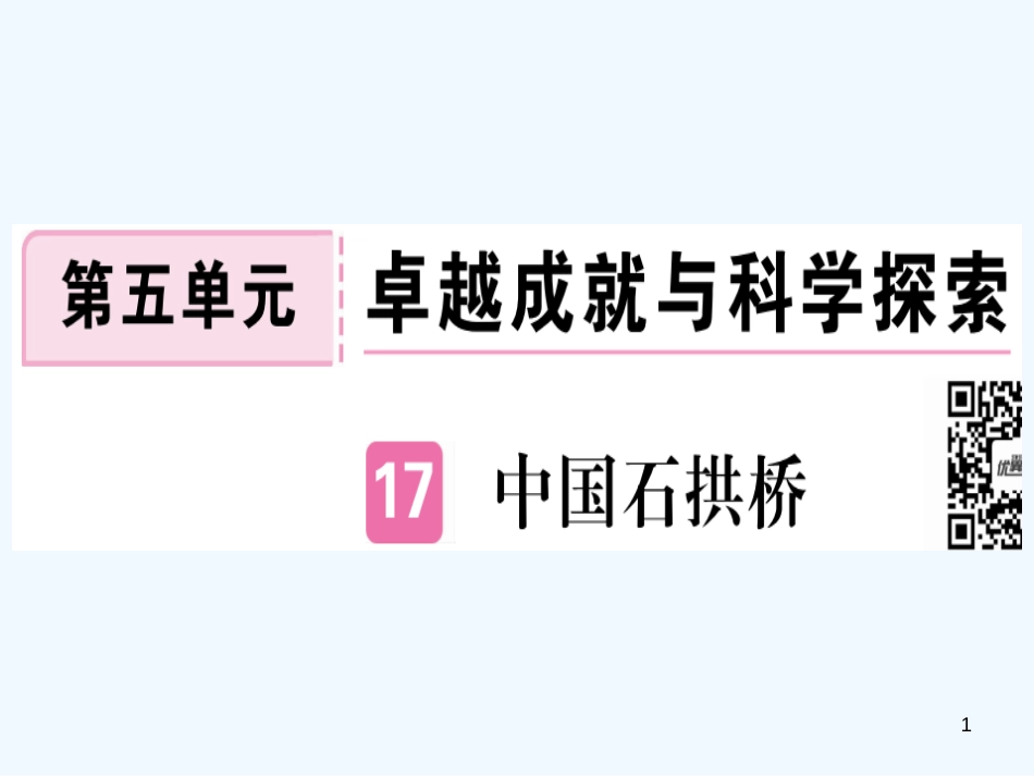 （河北专用）2018年八年级语文上册 第五单元 17 中国石拱桥习题优质课件 新人教版_第1页