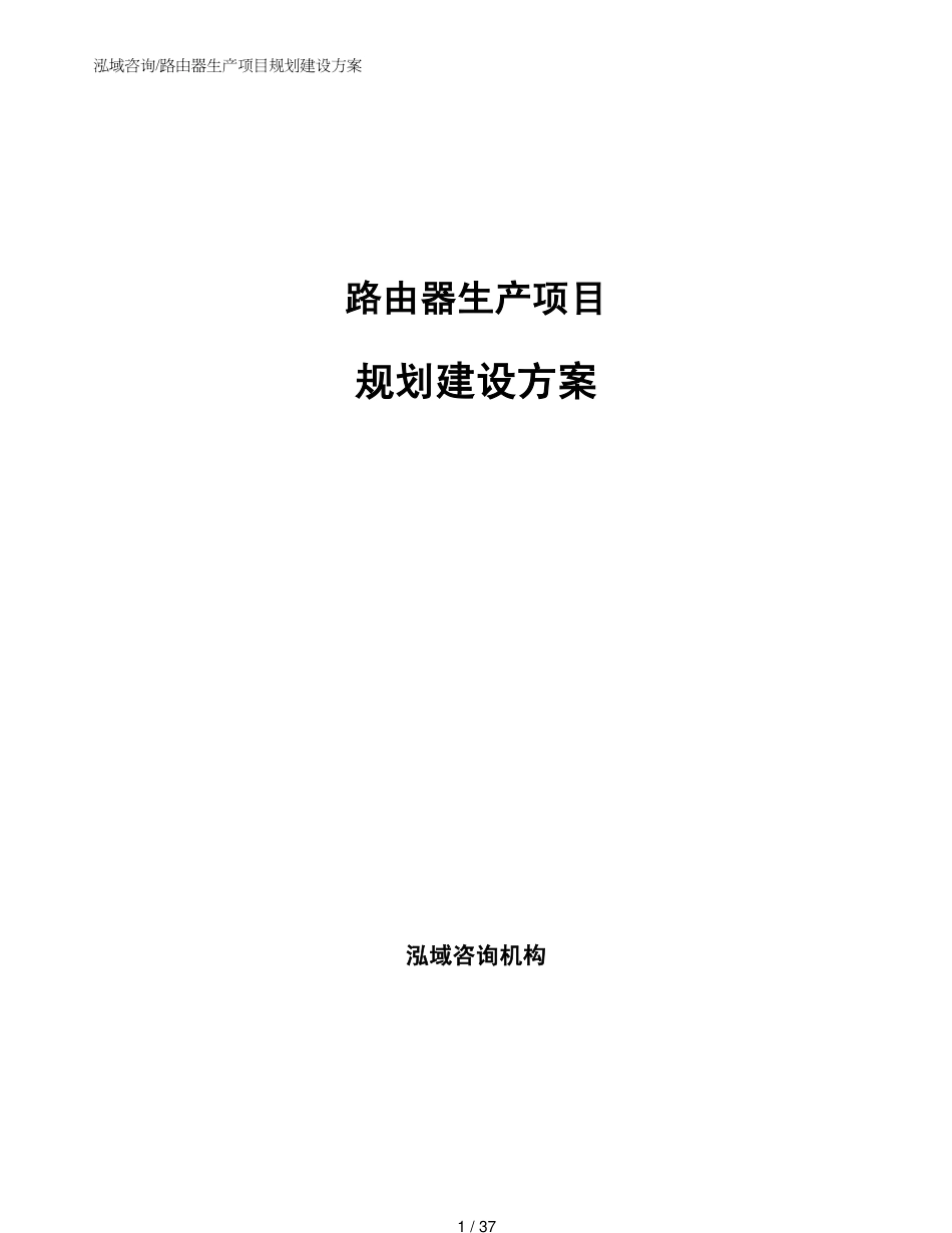 路由器生产项目规划建设方案范文参考_第1页