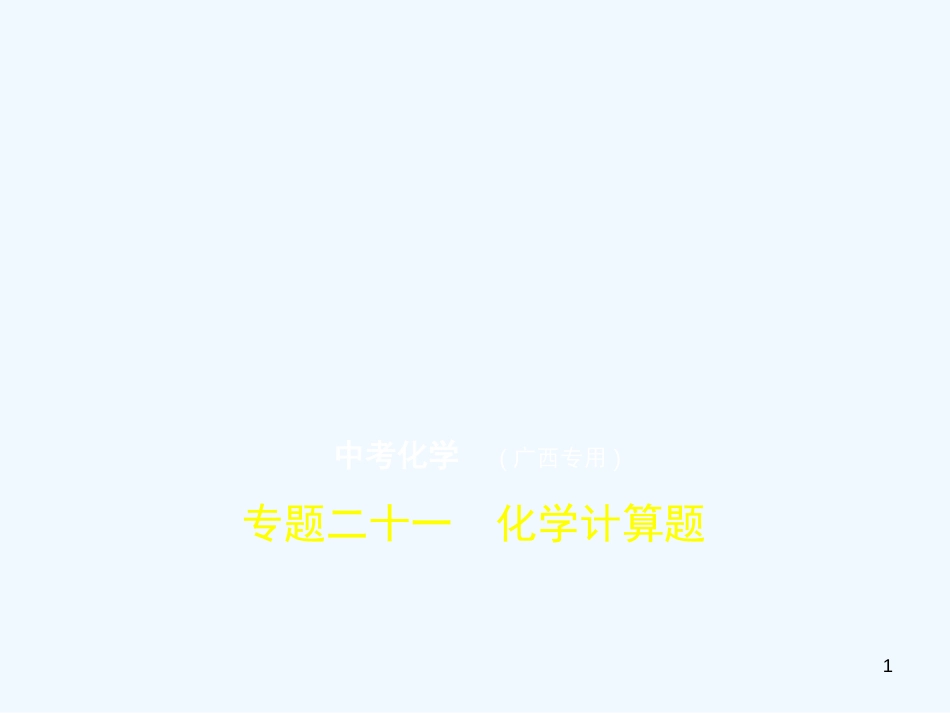 （广西专用）2019年中考化学复习 专题二十一 化学计算题（试卷部分）优质课件_第1页