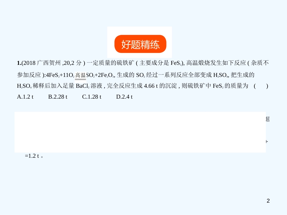 （广西专用）2019年中考化学复习 专题二十一 化学计算题（试卷部分）优质课件_第2页