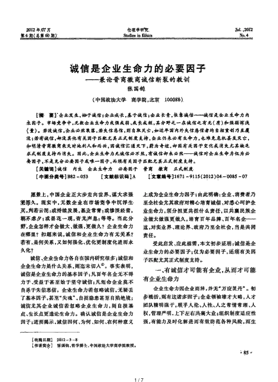 诚信是企业生命力的必要因子——兼论晋商徽商诚信断裂的教训[共7页]_第1页