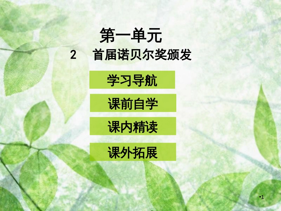 八年级语文上册 第一单元 2首届诺贝尔奖颁发优质课件 新人教版_第1页