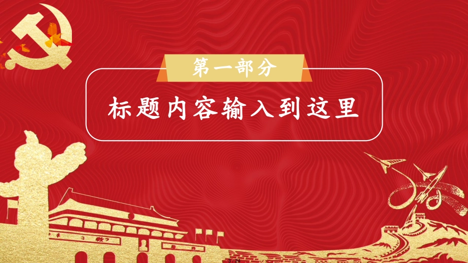 2019红色大气党政党建通用PPT模板[共24页]_第3页