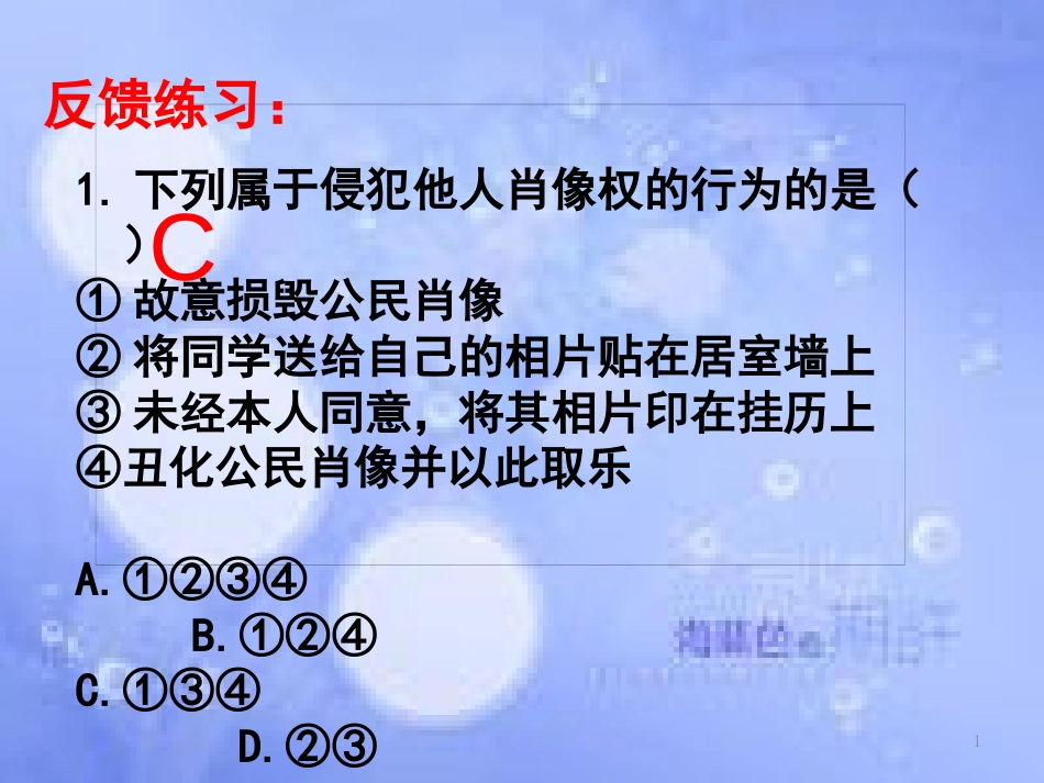 八年级政治下册 第二单元 我们的人身权利 第五课 隐私受保护 第1框 隐私和隐私权课件 新人教版_第1页
