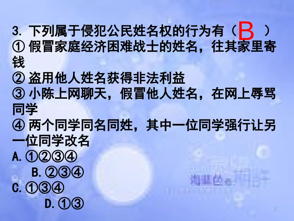 八年级政治下册 第二单元 我们的人身权利 第五课 隐私受保护 第1框 隐私和隐私权课件 新人教版_第3页