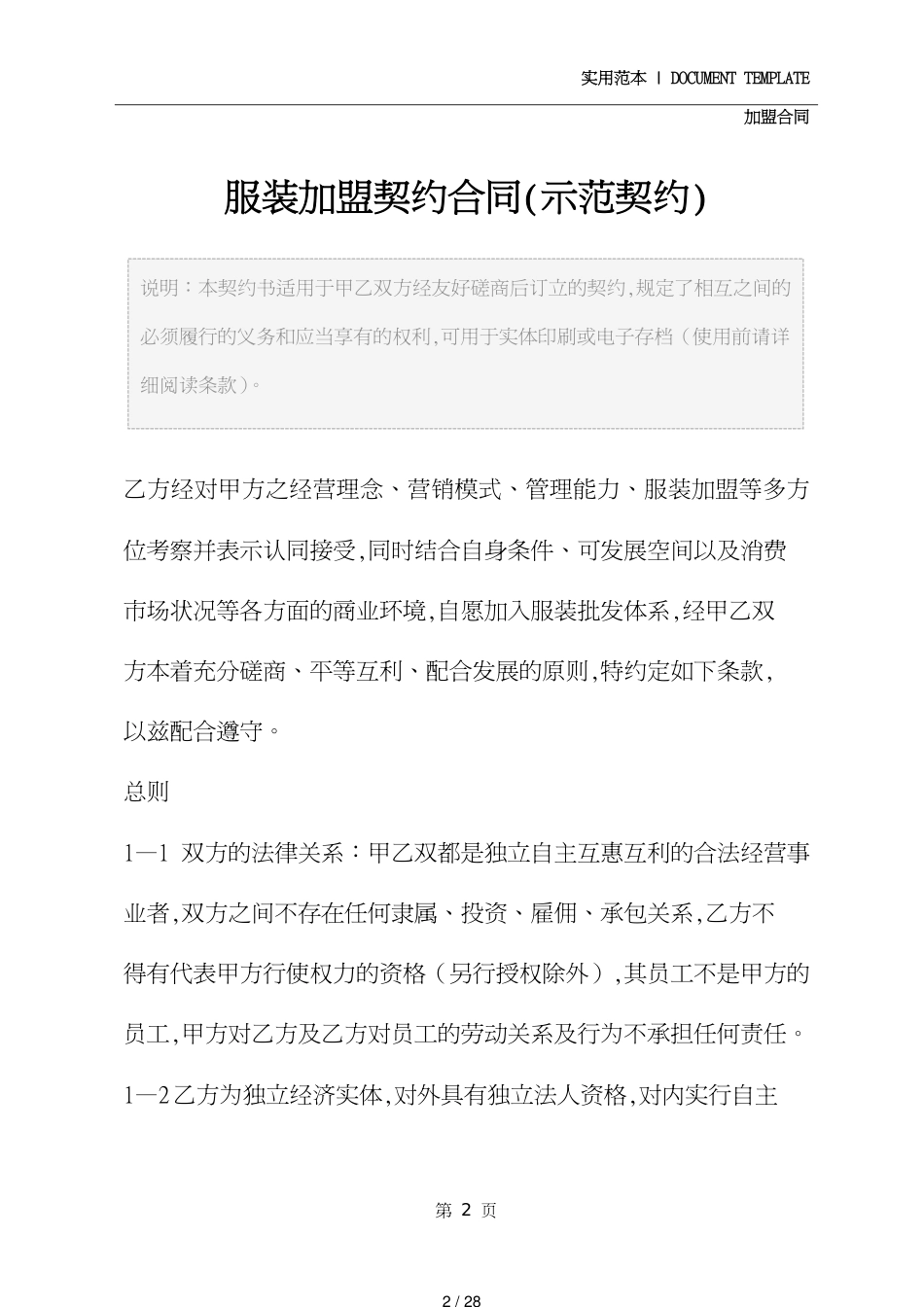 服装加盟协议合同(示范协议)[共28页]_第2页