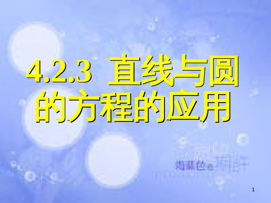 甘肃省武威市高中数学 第四章 圆与方程 4.2.3 直线与圆的方程的应用课件 新人教A版必修2_第1页