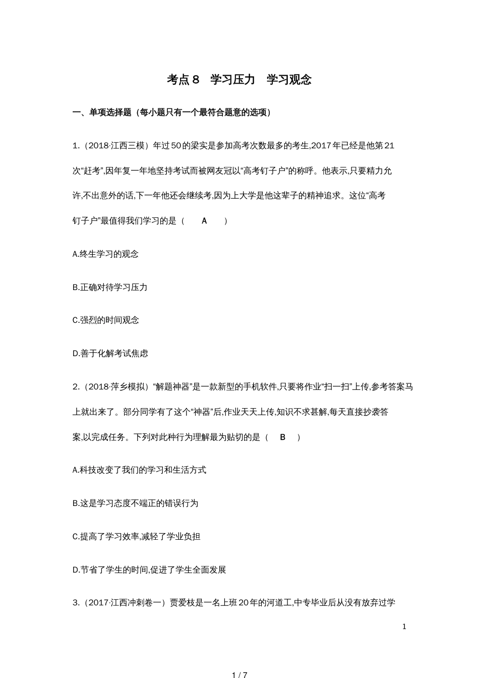 江西省中考道德与法治二轮复习心理与品德强化训练考点8学习压力学习观念_第1页