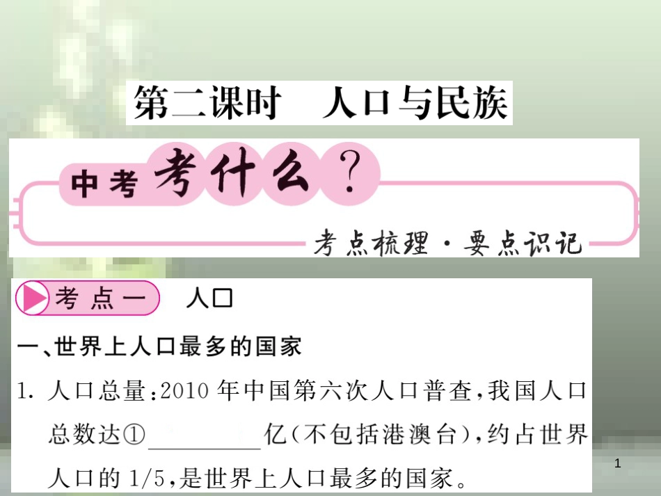 2019中考地理一轮复习 八上 第一章 从世界看中国（第2课时 人口与民族）知识梳理优质课件_第1页