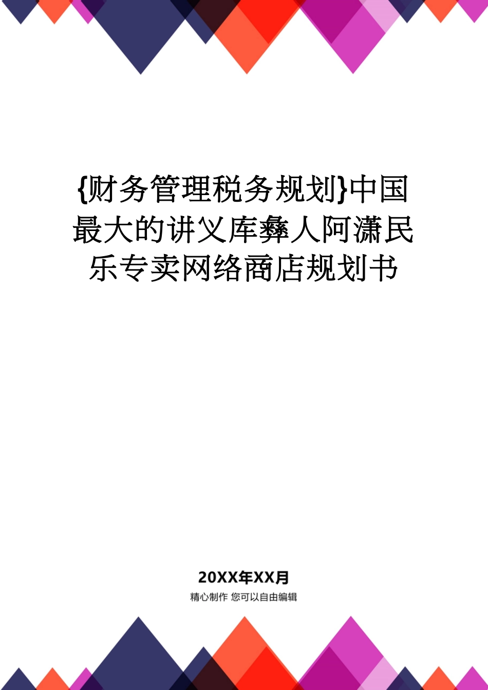 【财务管理税务规划 】中国最大的讲义库彝人阿潇民乐专卖网络商店规划书_第1页