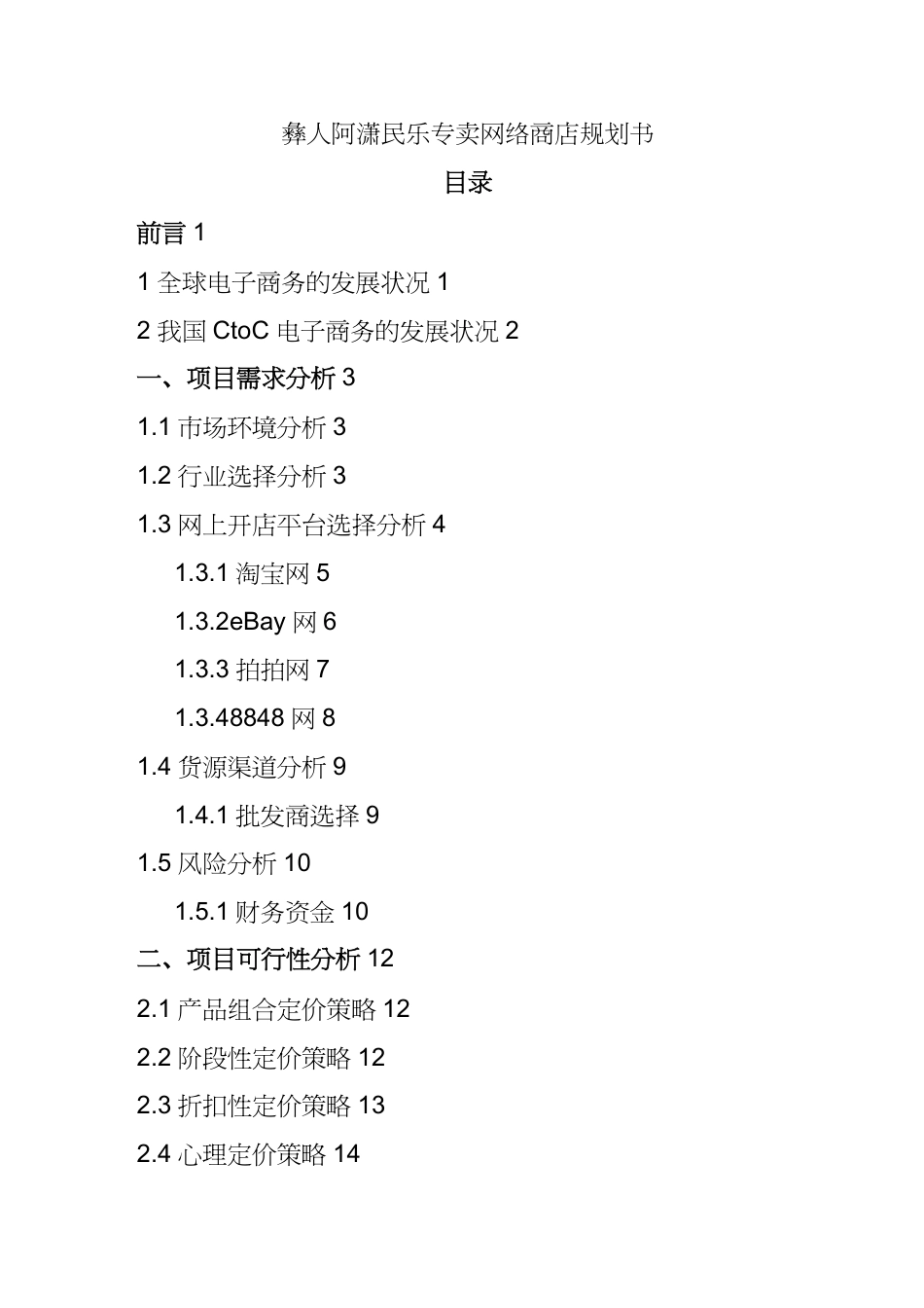 【财务管理税务规划 】中国最大的讲义库彝人阿潇民乐专卖网络商店规划书_第2页