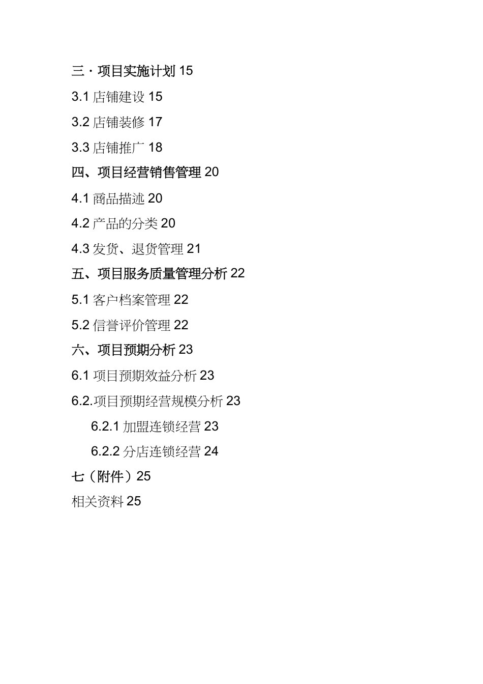 【财务管理税务规划 】中国最大的讲义库彝人阿潇民乐专卖网络商店规划书_第3页
