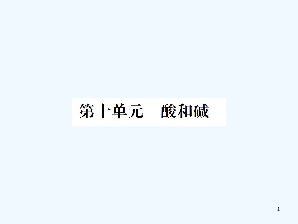 （广西专版）2019年中考化学总复习 教材考点梳理 第10单元 酸和碱优质课件_第1页