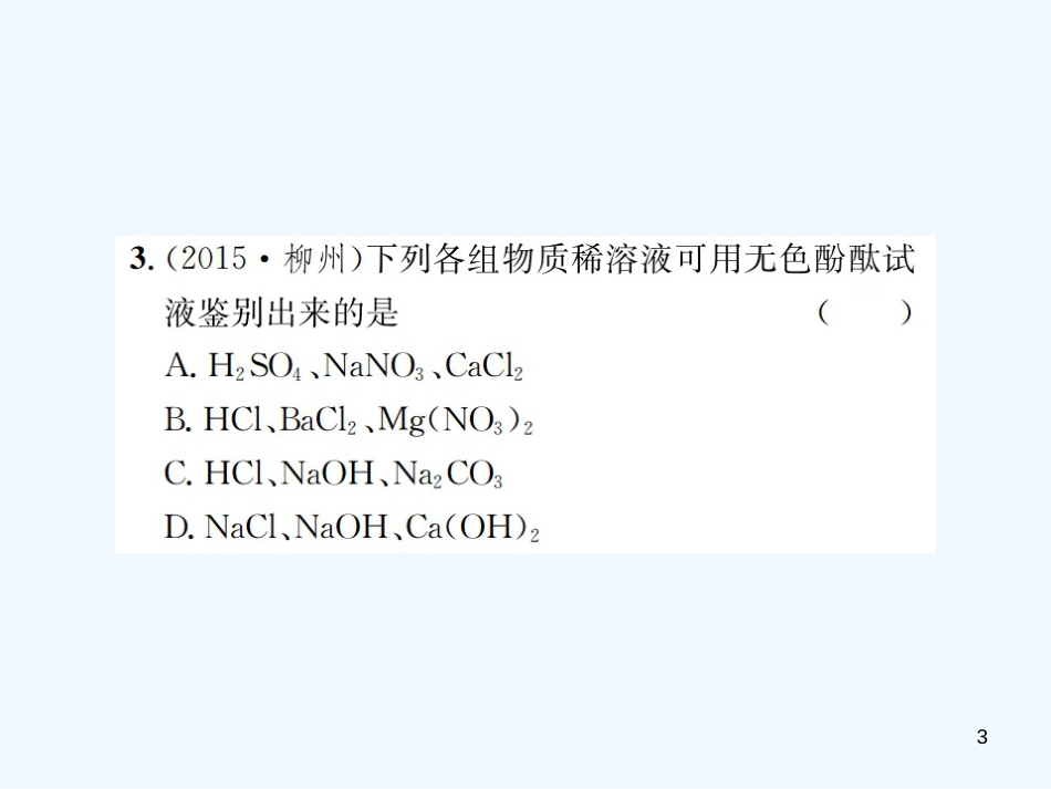 （广西专版）2019年中考化学总复习 教材考点梳理 第10单元 酸和碱优质课件_第3页