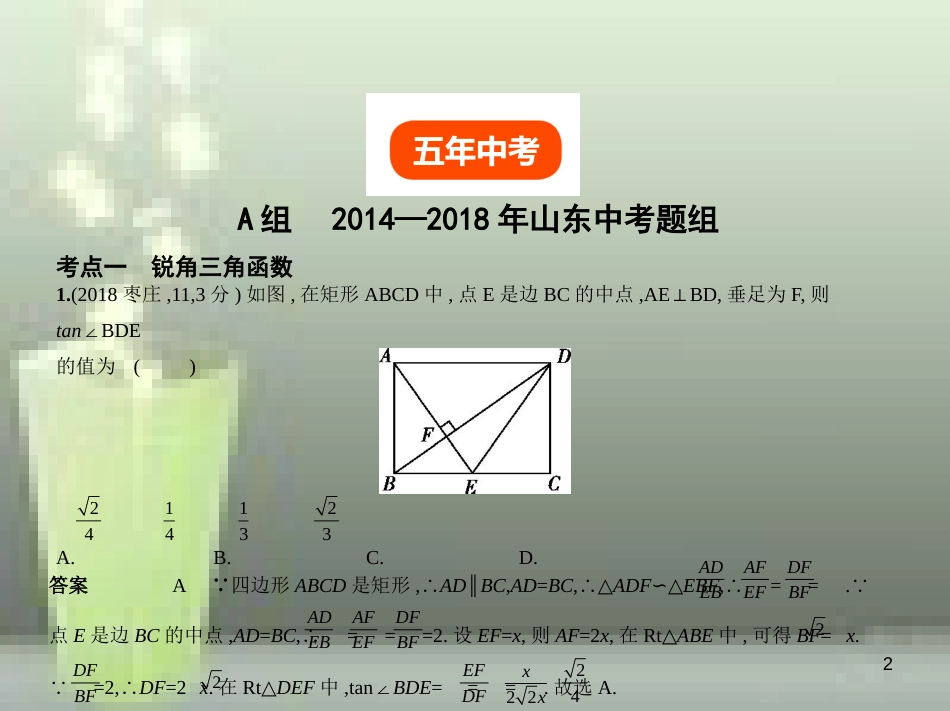 （山东专版）2019版中考数学总复习 第六章 空间与图形 6.3 解直角三角形（试卷部分）优质课件_第2页