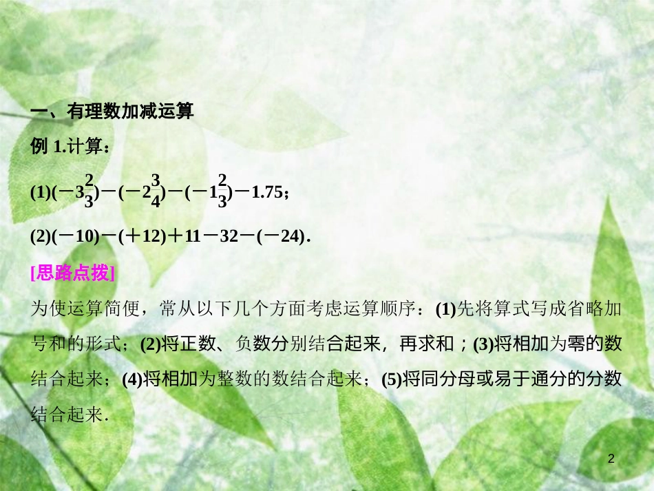 七年级数学上册 第2章 有理数 专题强化一 混而有序的有理数优质课件 （新版）华东师大版_第2页