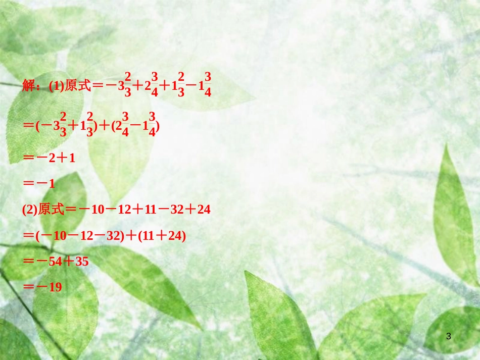 七年级数学上册 第2章 有理数 专题强化一 混而有序的有理数优质课件 （新版）华东师大版_第3页