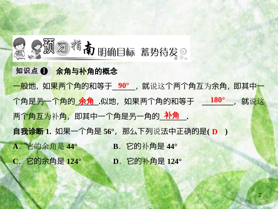 七年级数学上册 第4章 几何图形初步 4.3 角 4.3.3 余角和补角优质课件 （新版）新人教版_第2页