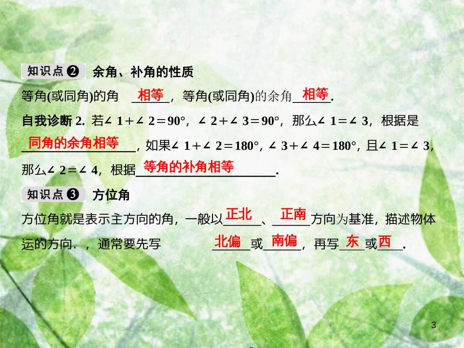 七年级数学上册 第4章 几何图形初步 4.3 角 4.3.3 余角和补角优质课件 （新版）新人教版_第3页