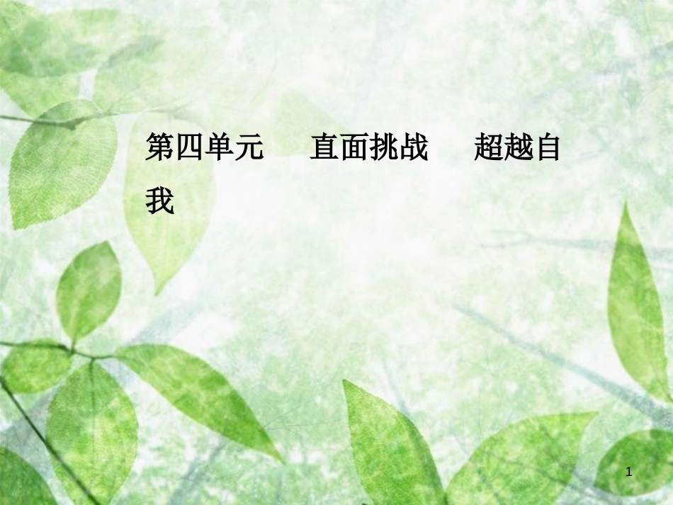 高中语文 第四单元 12 朝抵抗力最大的路径走优质课件 粤教版选修《中国现代散文选读》_第1页