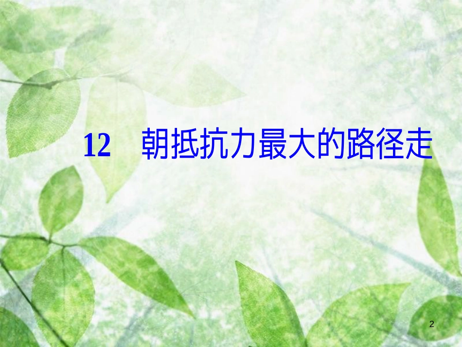 高中语文 第四单元 12 朝抵抗力最大的路径走优质课件 粤教版选修《中国现代散文选读》_第2页