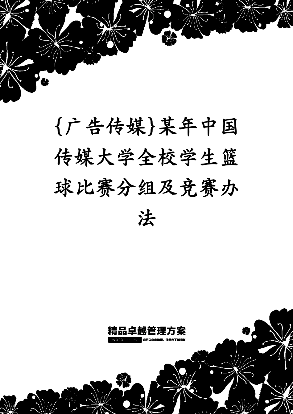 某年中国传媒大学全校学生篮球比赛分组及竞赛办法_第1页