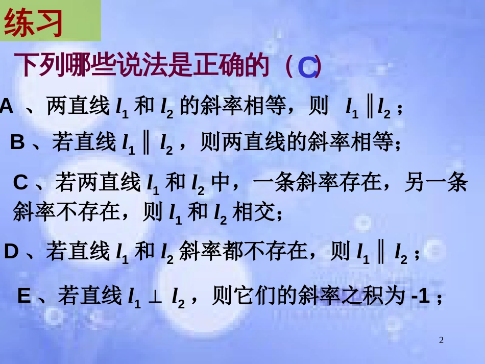 甘肃省武威市高中数学 第三章 直线与方程 3.2.1 直线的点斜式方程课件 新人教A版必修2_第2页