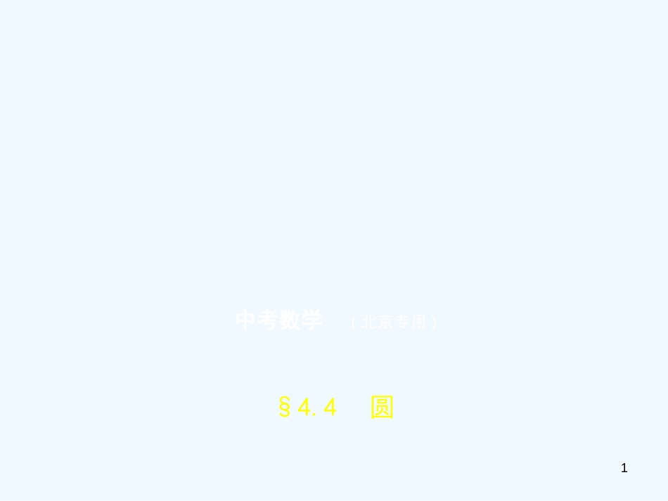 （北京专版）2019年中考数学一轮复习 第四章 图形的认识 4.4 圆（试卷部分）优质课件_第1页