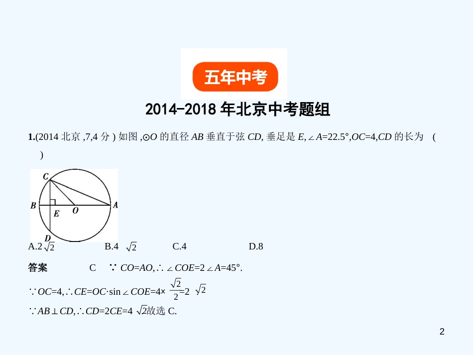 （北京专版）2019年中考数学一轮复习 第四章 图形的认识 4.4 圆（试卷部分）优质课件_第2页