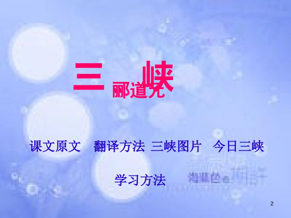 八年级语文上册 第三单元 9《三峡》课件 新人教版[共14页]_第2页