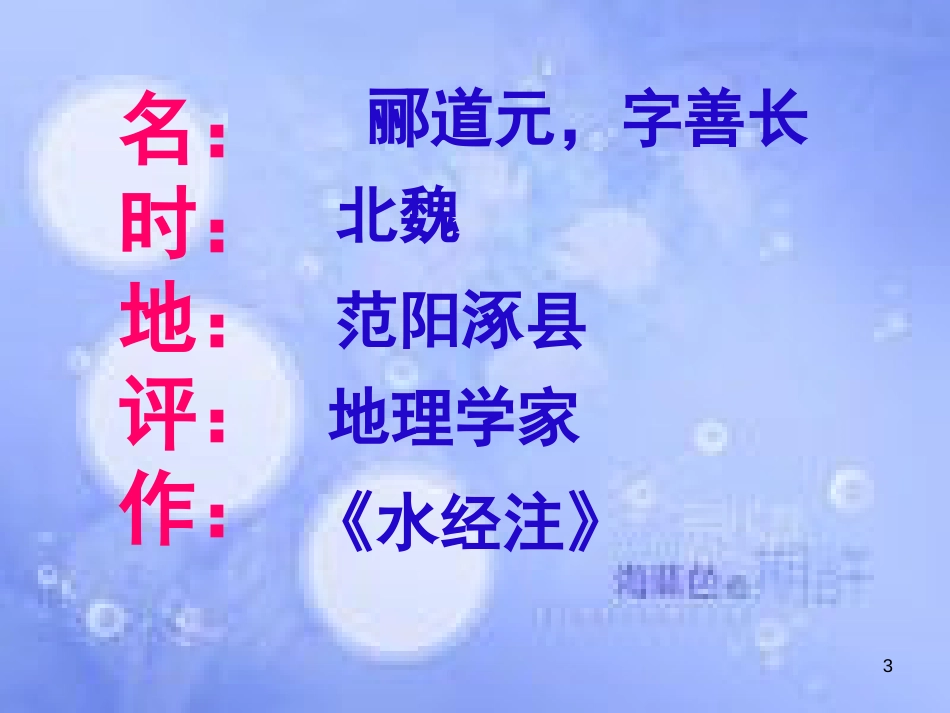 八年级语文上册 第三单元 9《三峡》课件 新人教版[共14页]_第3页