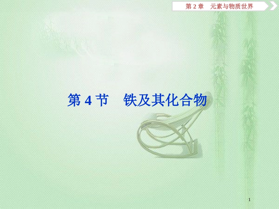 高考化学一轮复习 第2章 元素与物质世界 第4节 铁及其化合物优质课件 鲁科版_第1页